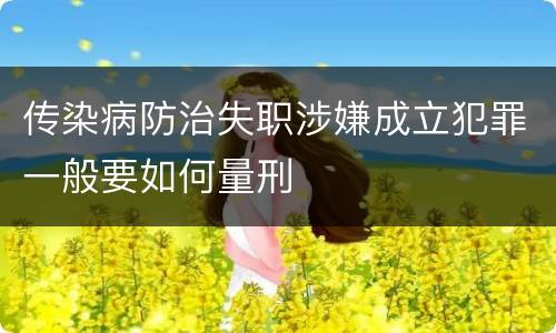 传染病防治失职涉嫌成立犯罪一般要如何量刑