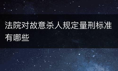 法院对故意杀人规定量刑标准有哪些