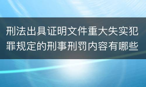 刑法出具证明文件重大失实犯罪规定的刑事刑罚内容有哪些