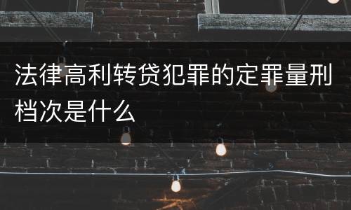 法律高利转贷犯罪的定罪量刑档次是什么