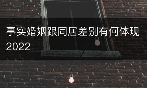 事实婚姻跟同居差别有何体现2022