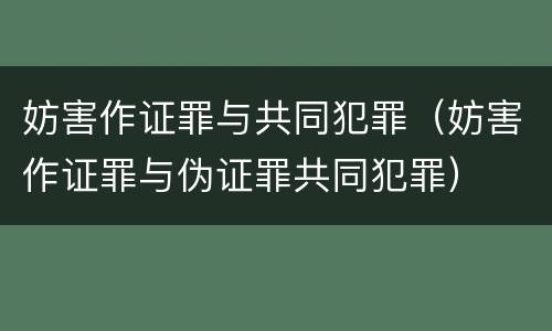 妨害作证罪与共同犯罪（妨害作证罪与伪证罪共同犯罪）