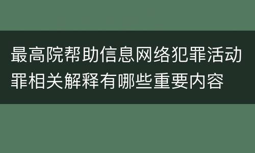 最高院帮助信息网络犯罪活动罪相关解释有哪些重要内容