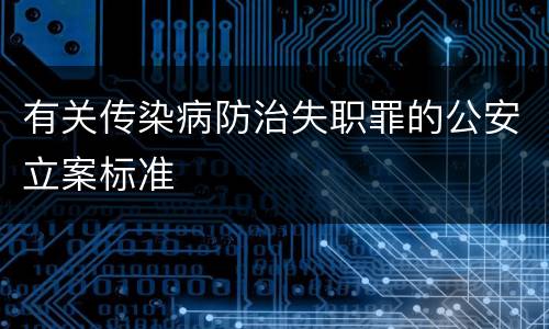 有关传染病防治失职罪的公安立案标准