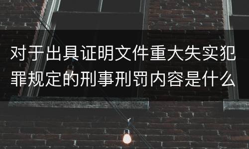 对于出具证明文件重大失实犯罪规定的刑事刑罚内容是什么样的