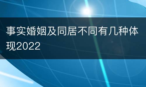 事实婚姻及同居不同有几种体现2022
