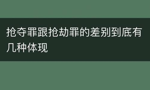 抢夺罪跟抢劫罪的差别到底有几种体现