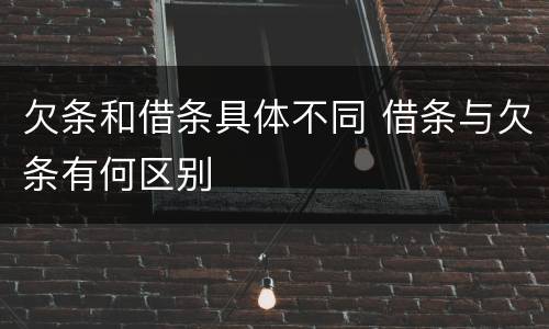 欠条和借条具体不同 借条与欠条有何区别