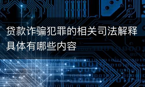 贷款诈骗犯罪的相关司法解释具体有哪些内容