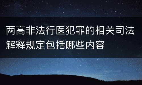 两高非法行医犯罪的相关司法解释规定包括哪些内容
