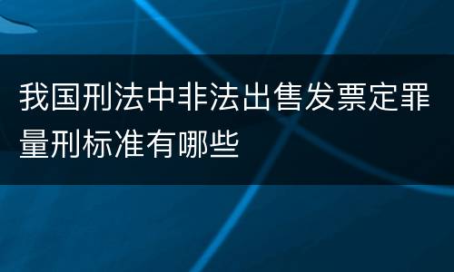 我国刑法中非法出售发票定罪量刑标准有哪些