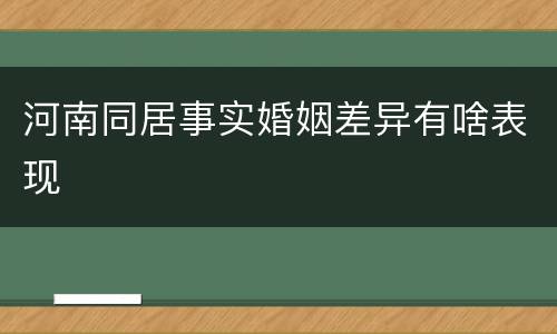 河南同居事实婚姻差异有啥表现