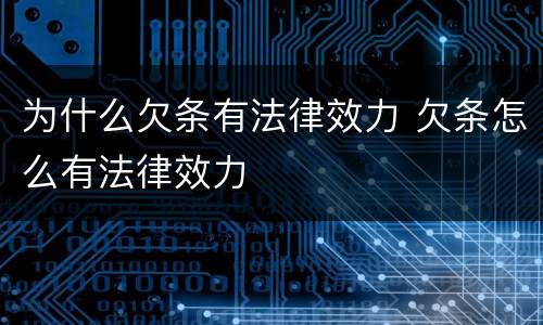 为什么欠条有法律效力 欠条怎么有法律效力