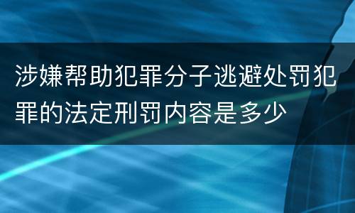 涉嫌帮助犯罪分子逃避处罚犯罪的法定刑罚内容是多少
