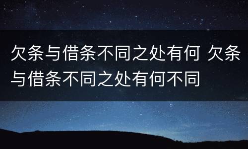 欠条与借条不同之处有何 欠条与借条不同之处有何不同