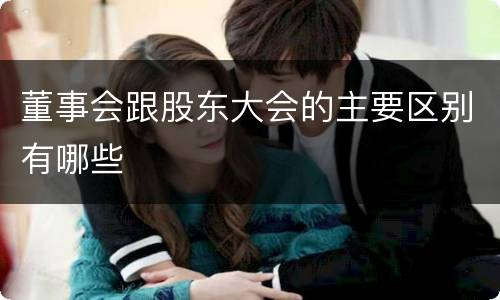 董事会跟股东大会的主要区别有哪些