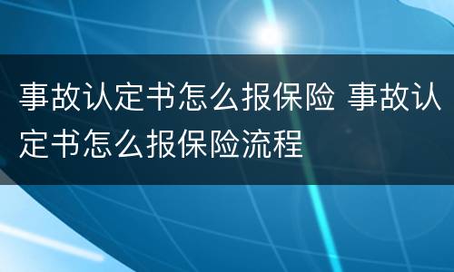 事故认定书怎么报保险 事故认定书怎么报保险流程