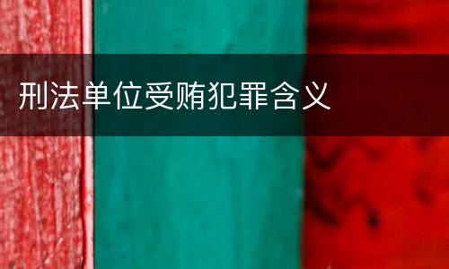 刑法单位受贿犯罪含义