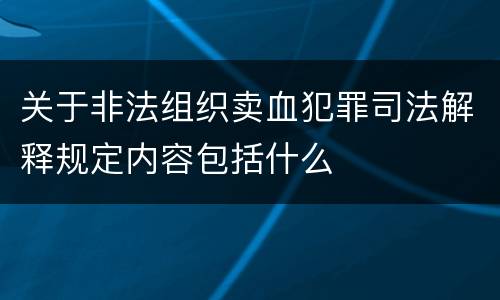 关于非法组织卖血犯罪司法解释规定内容包括什么
