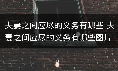 夫妻之间应尽的义务有哪些 夫妻之间应尽的义务有哪些图片