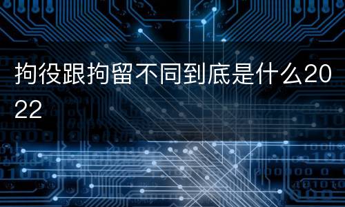 拘役跟拘留不同到底是什么2022