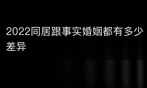 2022同居跟事实婚姻都有多少差异