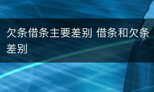 欠条借条主要差别 借条和欠条差别