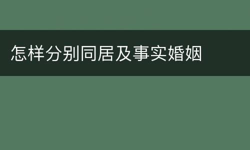 怎样分别同居及事实婚姻