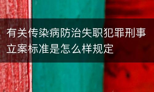有关传染病防治失职犯罪刑事立案标准是怎么样规定