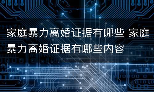 家庭暴力离婚证据有哪些 家庭暴力离婚证据有哪些内容
