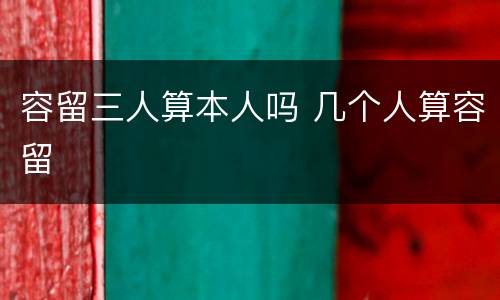容留三人算本人吗 几个人算容留
