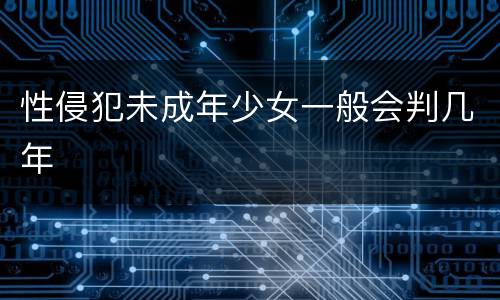 性侵犯未成年少女一般会判几年