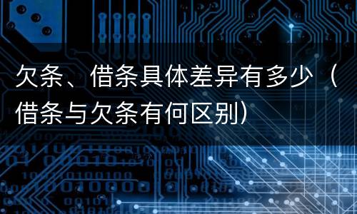 欠条、借条具体差异有多少（借条与欠条有何区别）