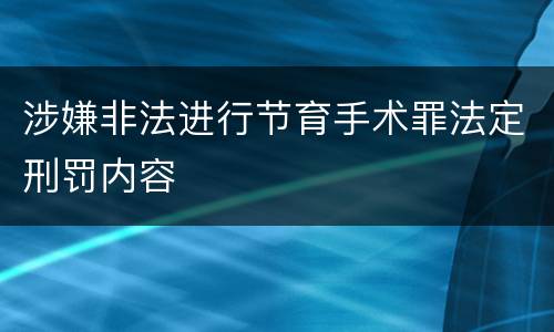 涉嫌非法进行节育手术罪法定刑罚内容