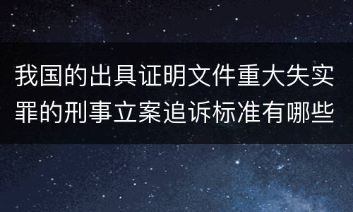 我国的出具证明文件重大失实罪的刑事立案追诉标准有哪些