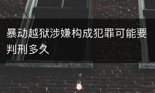 暴动越狱涉嫌构成犯罪可能要判刑多久