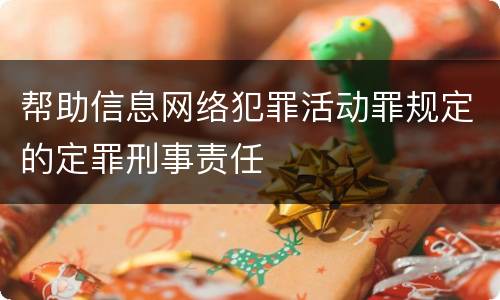 帮助信息网络犯罪活动罪规定的定罪刑事责任