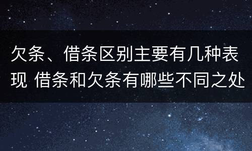 欠条、借条区别主要有几种表现 借条和欠条有哪些不同之处
