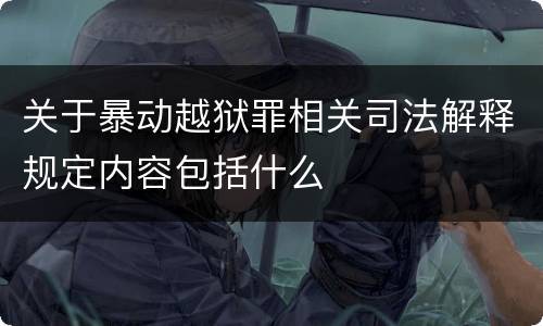 关于暴动越狱罪相关司法解释规定内容包括什么