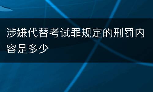 涉嫌代替考试罪规定的刑罚内容是多少