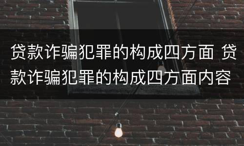 贷款诈骗犯罪的构成四方面 贷款诈骗犯罪的构成四方面内容