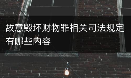 故意毁坏财物罪相关司法规定有哪些内容