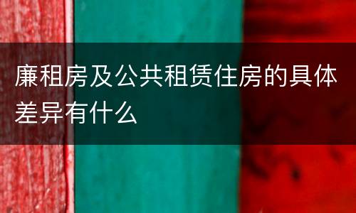 廉租房及公共租赁住房的具体差异有什么