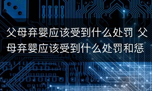 父母弃婴应该受到什么处罚 父母弃婴应该受到什么处罚和惩罚