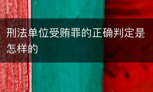 刑法单位受贿罪的正确判定是怎样的
