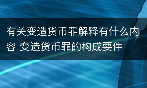 有关变造货币罪解释有什么内容 变造货币罪的构成要件