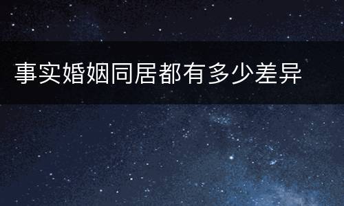 事实婚姻同居都有多少差异