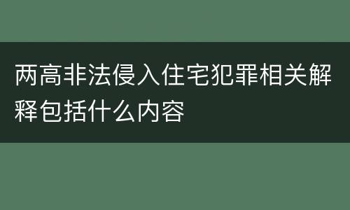 两高非法侵入住宅犯罪相关解释包括什么内容