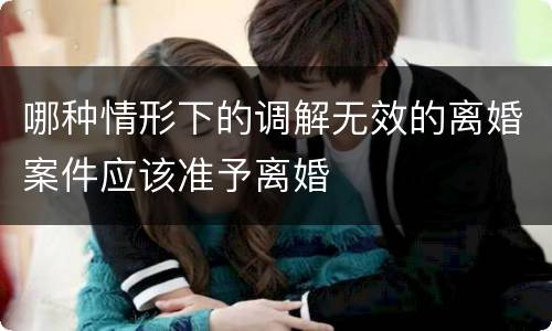 哪种情形下的调解无效的离婚案件应该准予离婚