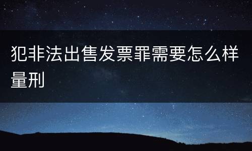 犯非法出售发票罪需要怎么样量刑